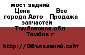 мост задний baw1065 › Цена ­ 15 000 - Все города Авто » Продажа запчастей   . Тамбовская обл.,Тамбов г.